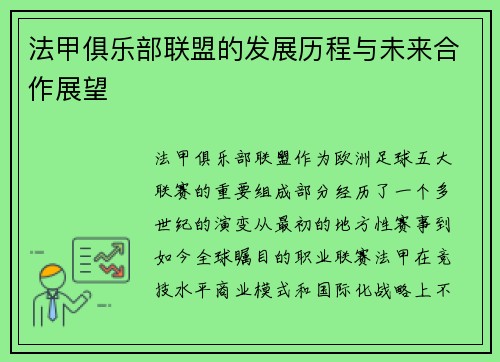 法甲俱乐部联盟的发展历程与未来合作展望