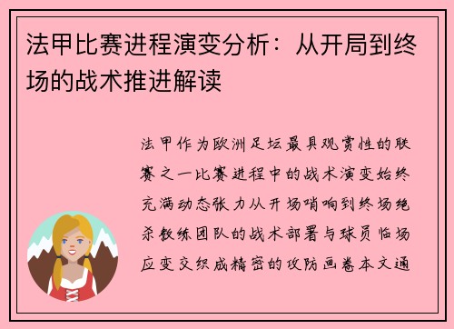 法甲比赛进程演变分析：从开局到终场的战术推进解读