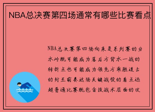NBA总决赛第四场通常有哪些比赛看点