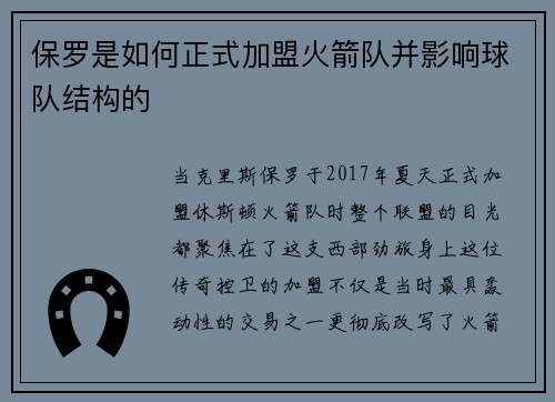 保罗是如何正式加盟火箭队并影响球队结构的