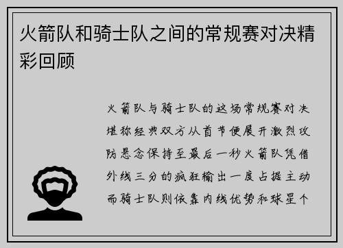 火箭队和骑士队之间的常规赛对决精彩回顾