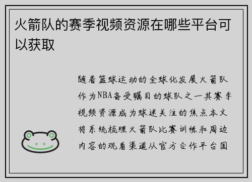 火箭队的赛季视频资源在哪些平台可以获取