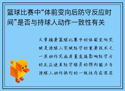 篮球比赛中“体前变向后防守反应时间”是否与持球人动作一致性有关