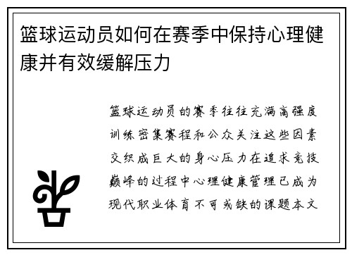 篮球运动员如何在赛季中保持心理健康并有效缓解压力