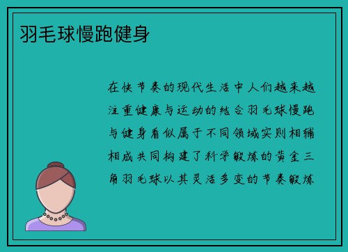 羽毛球慢跑健身