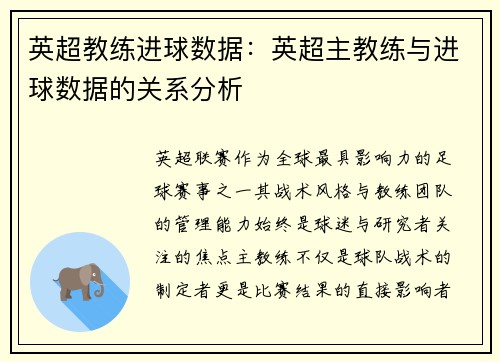 英超教练进球数据：英超主教练与进球数据的关系分析
