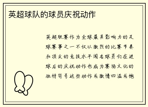 英超球队的球员庆祝动作