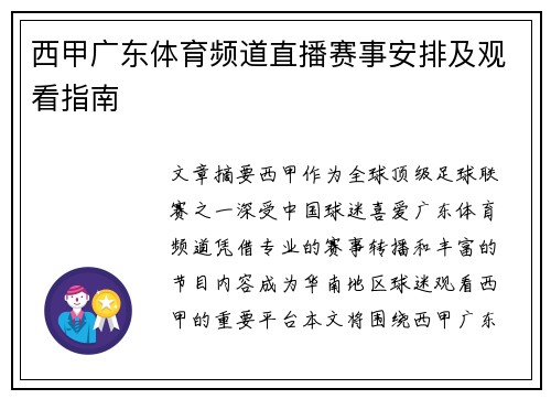 西甲广东体育频道直播赛事安排及观看指南