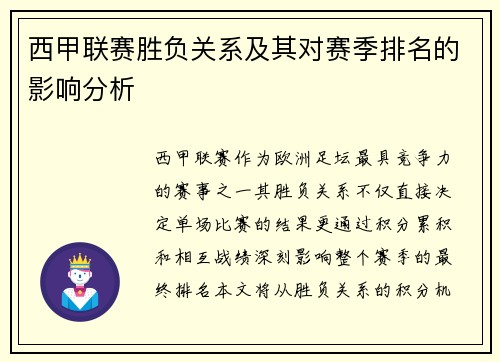 西甲联赛胜负关系及其对赛季排名的影响分析