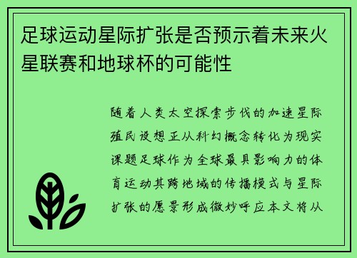 足球运动星际扩张是否预示着未来火星联赛和地球杯的可能性