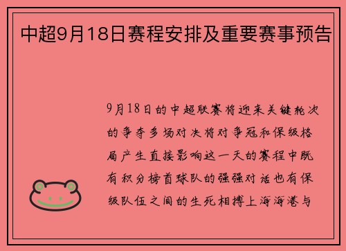 中超9月18日赛程安排及重要赛事预告