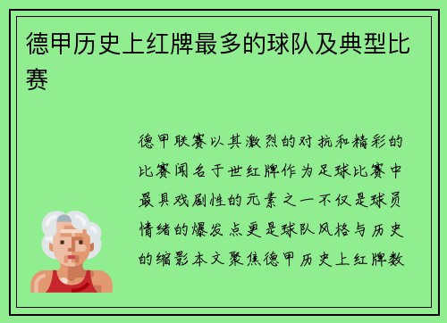 德甲历史上红牌最多的球队及典型比赛