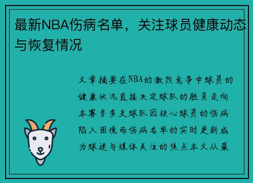 最新NBA伤病名单，关注球员健康动态与恢复情况
