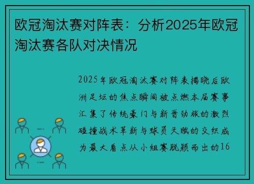 欧冠淘汰赛对阵表：分析2025年欧冠淘汰赛各队对决情况