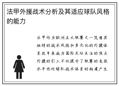 法甲外援战术分析及其适应球队风格的能力