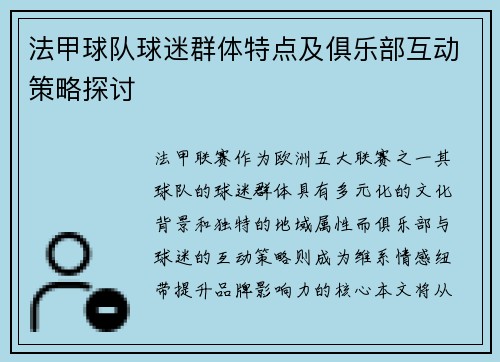 法甲球队球迷群体特点及俱乐部互动策略探讨