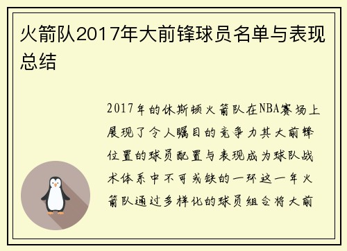 火箭队2017年大前锋球员名单与表现总结
