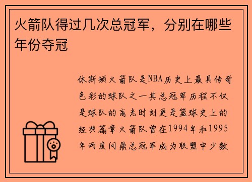 火箭队得过几次总冠军，分别在哪些年份夺冠